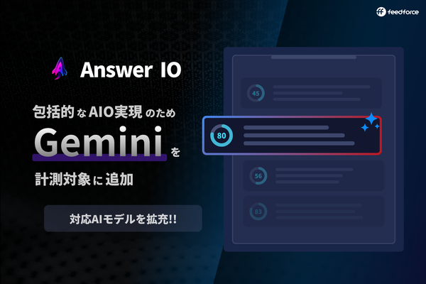 フィードフォース、AI検索ツール「Answer IO」にGeminiでのブランド計測機能を追加―ChatGPT、Perplexityと合わせて主要AI検索エンジンを網羅