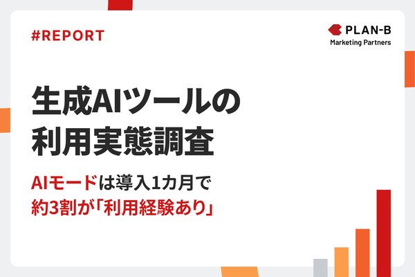 調査結果:生成AIツール利用実態調査2025 - ChatGPTに次いでGoogle検索AIモードが高い認知度を獲得