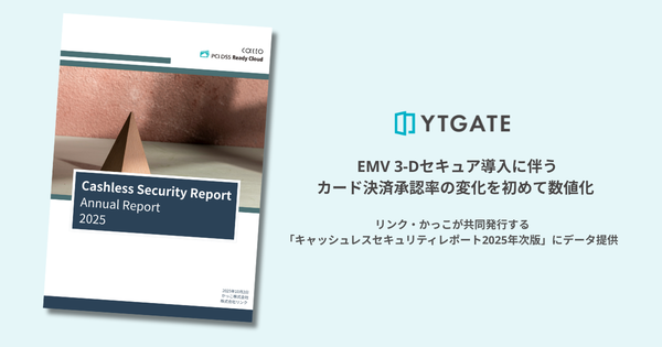 YTGATE、EMV 3-Dセキュア導入後の決済承認率低下を初めて数値化した「キャッシュレスセキュリティレポート2025年次版」に協力