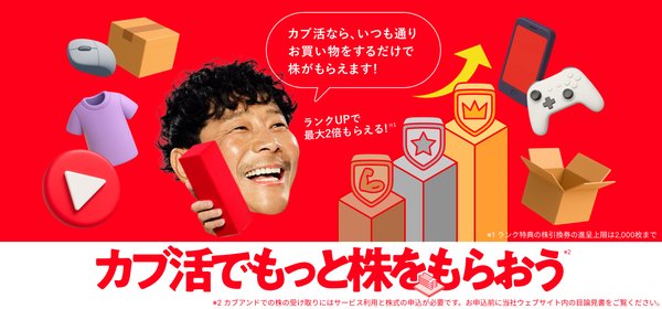 株式会社カブ&ピース、日常利用で株がもらえる新サービス「KABU&カブ活」を開始、約500件の提携サービスと連携