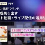 成果を出すショート動画・ライブ配信の活用法【Tigセミナーレポート：オンライン酒場クランド】
