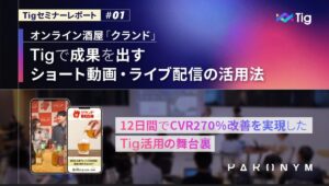 成果を出すショート動画・ライブ配信の活用法【Tigセミナーレポート:オンライン酒場クランド】