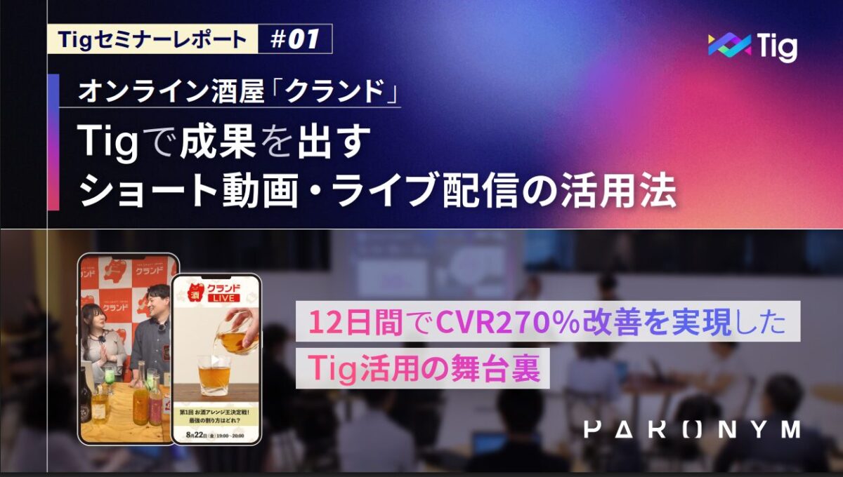 成果を出すショート動画・ライブ配信の活用法【Tigセミナーレポート:オンライン酒場クランド】