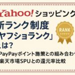 Yahoo!ショッピング新ランク制度「ヤフショランク」とは？PayPayポイント施策との組み合わせや楽天市場SPUとの還元率比較