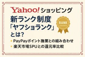 Yahoo!ショッピング新ランク制度「ヤフショランク」とは？PayPayポイント施策との組み合わせや楽天市場SPUとの還元率比較