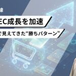 EC事業の成長を加速させるP-MAX：データが可視化されて見えてきた可能性