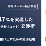 海外メーカー独占契約で利益率47%を実現したMOQ交渉術