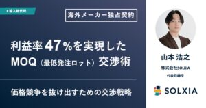 海外メーカー独占契約で利益率47%を実現したMOQ交渉術
