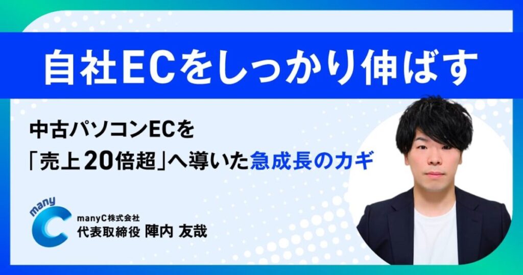 自社ECをしっかり伸ばす——中古パソコンECを「売上20倍超」へ導いた急成長のカギ