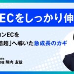 自社ECをしっかり伸ばす——中古パソコンECを「売上20倍超」へ導いた急成長のカギ