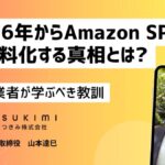 Amazon SP-API有料化の真相。SaaS依存のリスクと内製化という次の一手