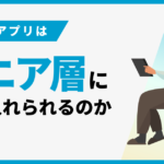 小売向けアプリはシニア層に受け入れられるのか