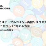 越境ECとステーブルコイン—為替リスクや外貨両替手数料を“やさしく”抑える方法