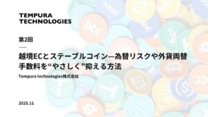 越境ECとステーブルコイン—為替リスクや外貨両替手数料を“やさしく”抑える方法