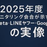 デジタル広告の透明性はどこまで確保されているのか：2025年度モニタリング会合が示す「Meta・LINEヤフー・Googleの実像」