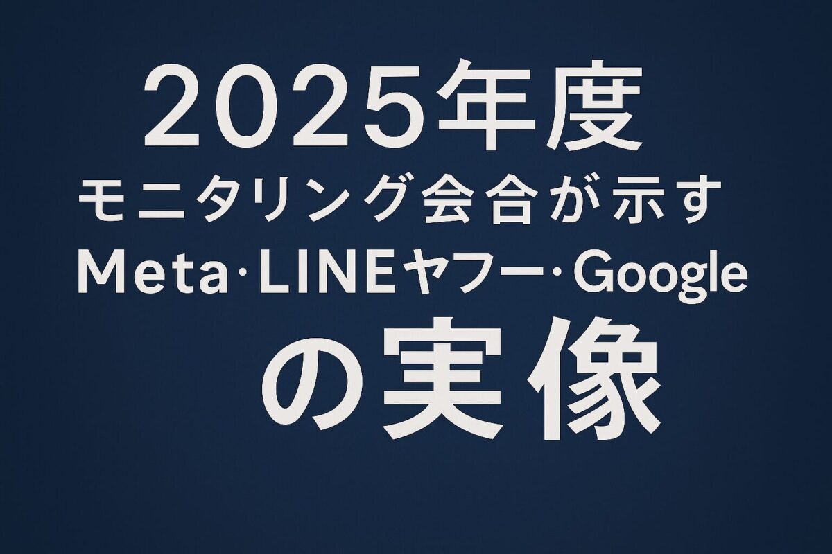 デジタル広告の透明性はどこまで確保されているのか:2025年度モニタリング会合が示す「Meta・LINEヤフー・Googleの実像」