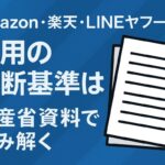Amazon・楽天・LINEヤフーの運用の判断基準は？経産省資料で読み解く