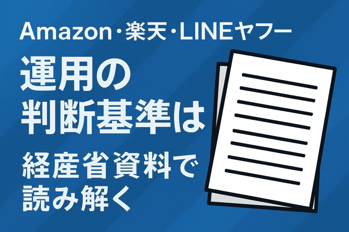 Amazon・楽天・LINEヤフーの運用の判断基準は?経産省資料で読み解く