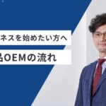 化粧品ビジネスを始めよう：基礎編｜化粧品OEMの流れ