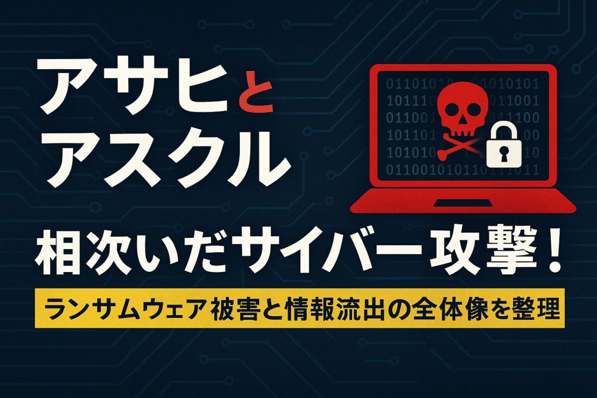 アサヒとアスクルで相次いだサイバー攻撃！ランサムウェア被害と情報流出の全体像を整理