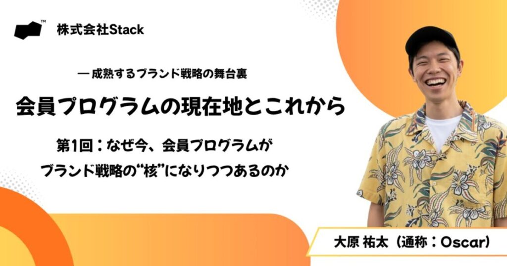 なぜ今、会員プログラムがブランド戦略の“核”になりつつあるのか【会員プログラムの現在地とこれから：第１回】