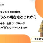 なぜ今、会員プログラムがブランド戦略の“核”になりつつあるのか【会員プログラムの現在地とこれから：第１回】