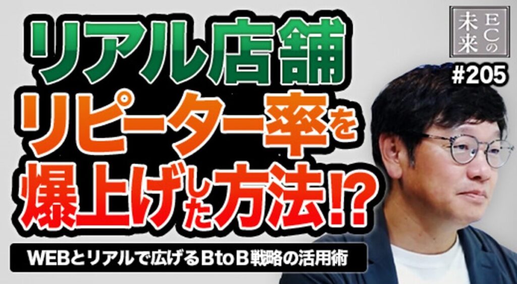 【ECの未来】ECサイトを作るだけでは売れない！？早和果樹園が実践する「Web×BtoB×リアル」の成長導線