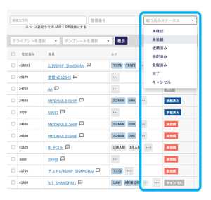 通関依頼管理画面
