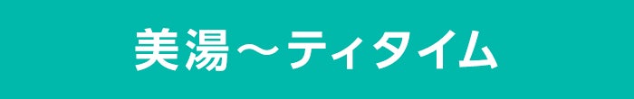 美湯～ティタイム