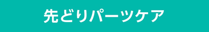 先どりパーツケア