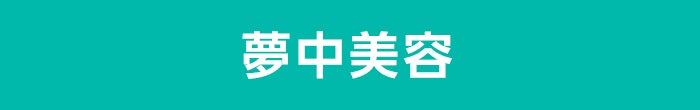 夢中美容