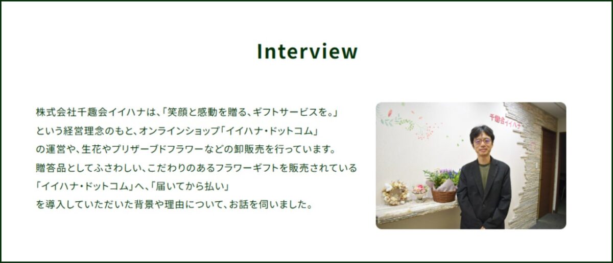 届いてから払い導入事例