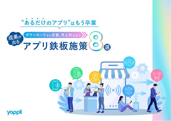 アプリ施策に迷われている方に向けた資料