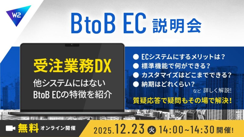 12/23 オンライン開催：脱FAX・電話で始める！受発注・請求・営業DX方法までご紹介
