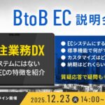 12/23 オンライン開催：脱FAX・電話で始める！受発注・請求・営業DX方法までご紹介
