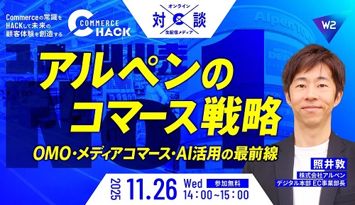 アルペンのコマース戦略 ～OMO・メディアコマース・AI活用最前線～