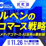 11/26 オンライン開催：アルペンのコマース戦略 ～OMO・メディアコマース・AI活用最前線～