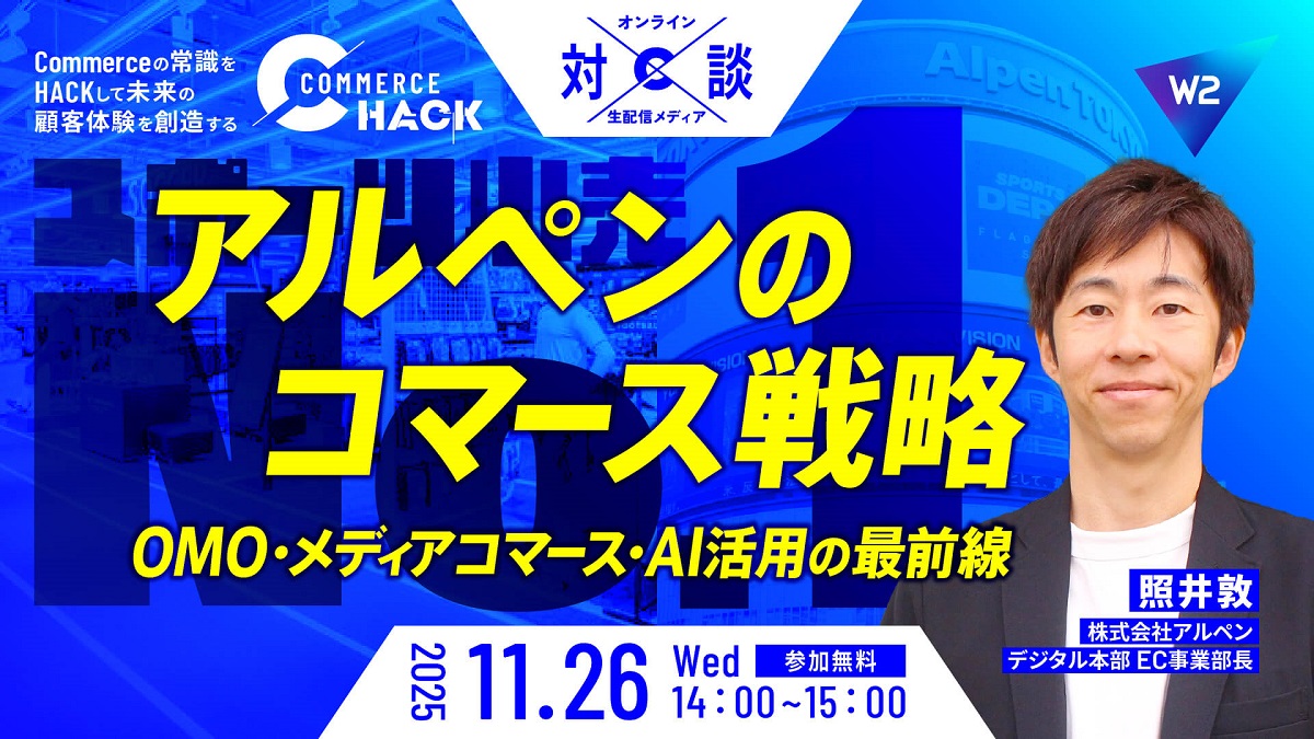 11/26 オンライン開催：アルペンのコマース戦略 ～OMO・メディアコマース・AI活用最前線～