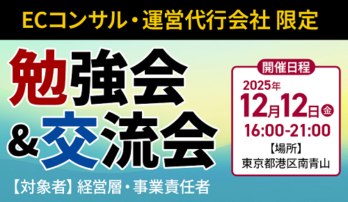 ECコンサル・運営代行会社限定の勉強会＆交流会