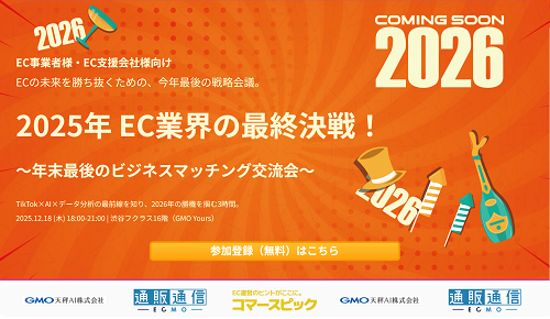 2025年 EC業界の最終決戦！～年末最後のビジネスマッチング交流会～