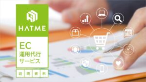 HATME式EC運用代行サービス【資料ダウンロード】