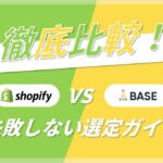 ShopifyとBASE徹底比較！失敗しない選定ガイド