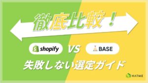ShopifyとBASE徹底比較！失敗しない選定ガイド