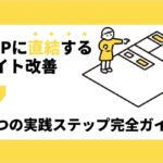 売上に直結するECサイト改善７つのステップ完全ガイド！