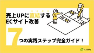 売上に直結するECサイト改善７つのステップ完全ガイド！