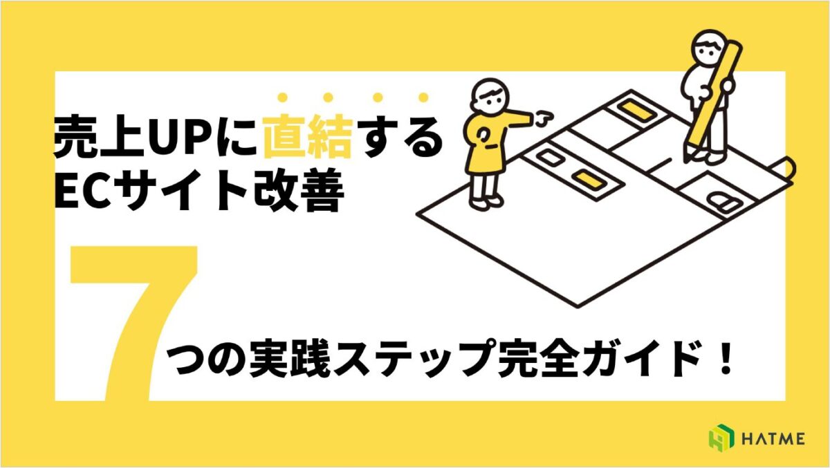 売上に直結するECサイト改善7つのステップ完全ガイド!