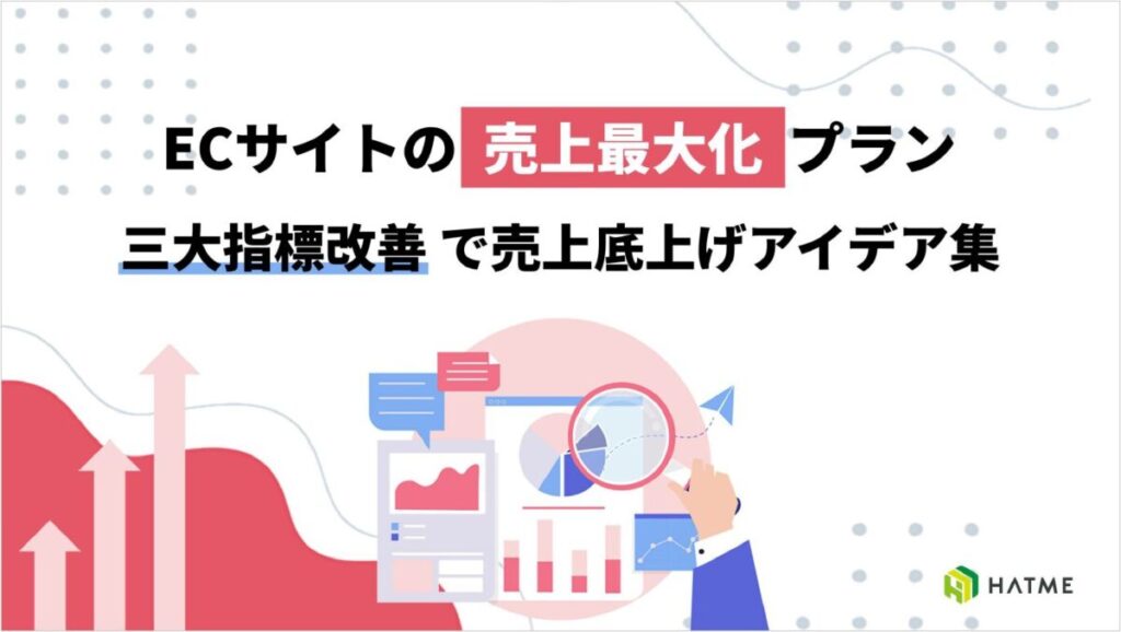ECサイトの売上最大化プラン 三大指標改善で売上底上げアイデア集