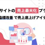 ECサイトの売上最大化プラン 三大指標改善で売上底上げアイデア集