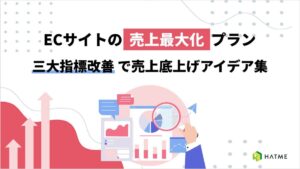 ECサイトの売上最大化プラン 三大指標改善で売上底上げアイデア集