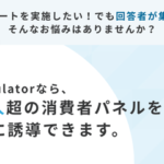 WOW WORLD、「WEBCAS formulator」に600万人規模のモニター調査機能を追加 - 低コストで市場調査が可能に